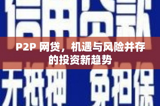 靖西P2P 网贷，机遇与风险并存的投资新趋势