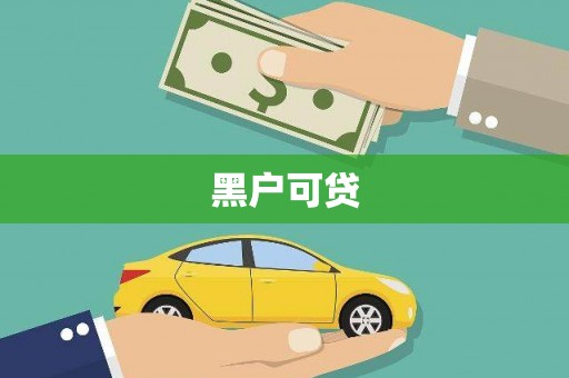靖西黑户可贷