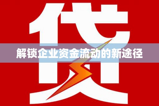 靖西解锁企业资金流动的新途径