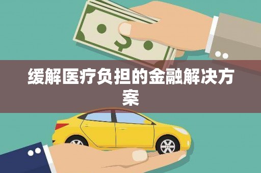 靖西缓解医疗负担的金融解决方案