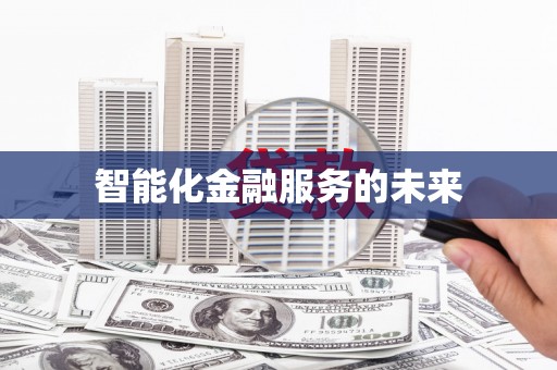 靖西智能化金融服务的未来