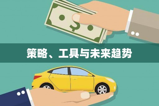 靖西策略、工具与未来趋势