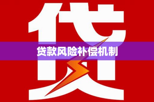靖西贷款风险补偿机制
