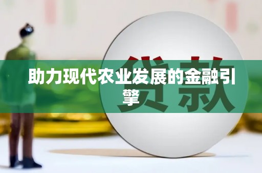 靖西助力现代农业发展的金融引擎