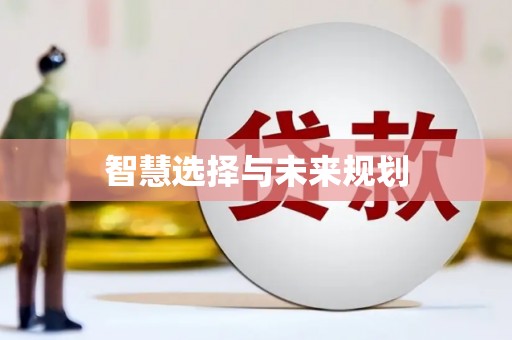 靖西智慧选择与未来规划
