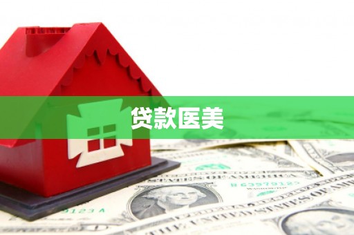 靖西贷款医美