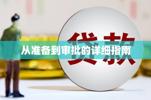 靖西从准备到审批的详细指南