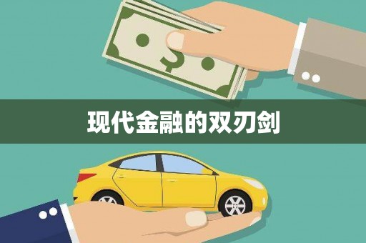 靖西现代金融的双刃剑