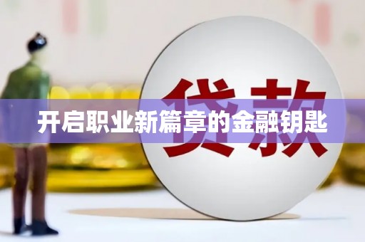 靖西开启职业新篇章的金融钥匙