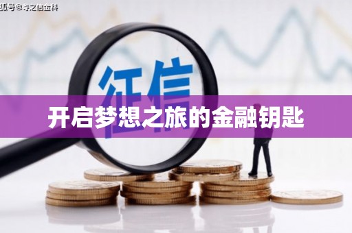 靖西开启梦想之旅的金融钥匙