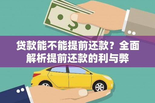 靖西贷款能不能提前还款？全面解析提前还款的利与弊
