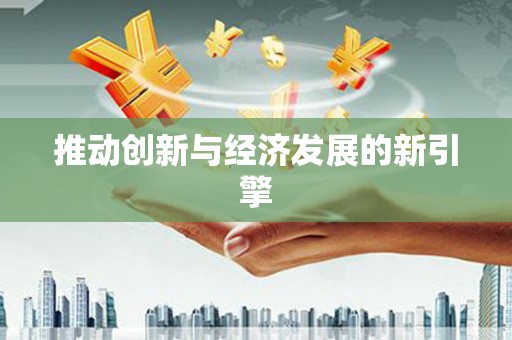 靖西推动创新与经济发展的新引擎