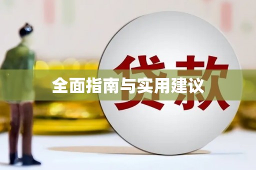 靖西全面指南与实用建议