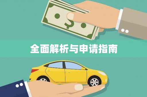 靖西全面解析与申请指南