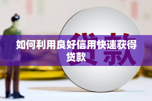 靖西如何利用良好信用快速获得贷款