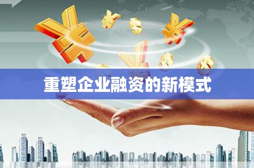 靖西重塑企业融资的新模式
