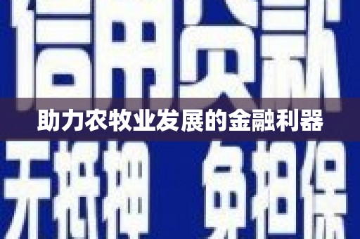 靖西助力农牧业发展的金融利器