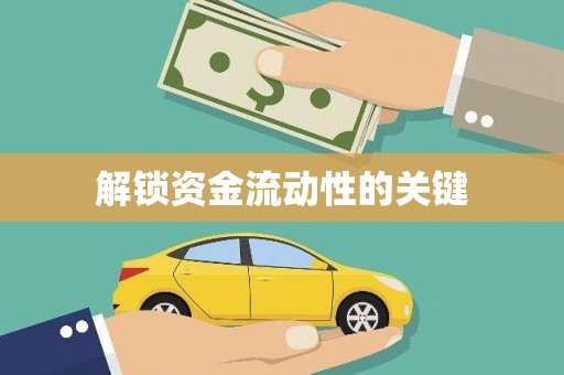 靖西解锁资金流动性的关键