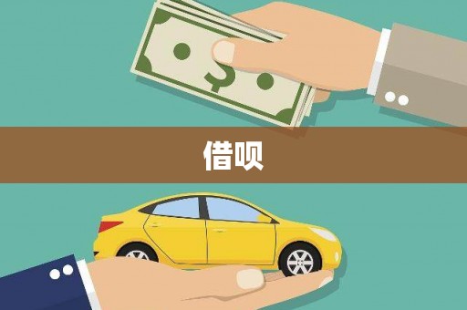 靖西借呗