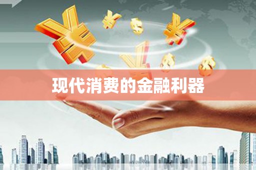 靖西现代消费的金融利器