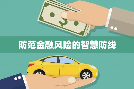 靖西防范金融风险的智慧防线