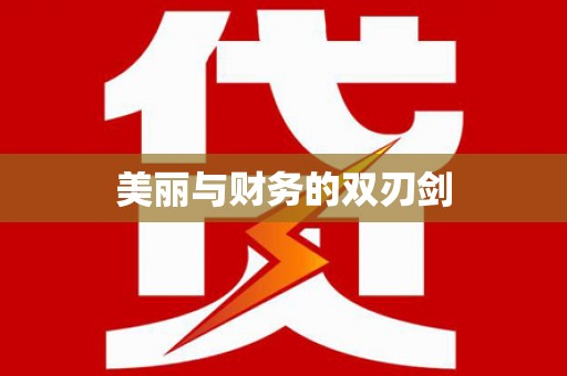 靖西美丽与财务的双刃剑