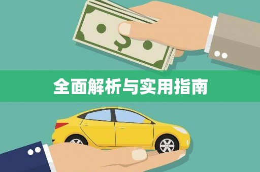 靖西全面解析与实用指南
