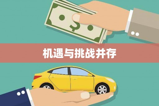 靖西机遇与挑战并存