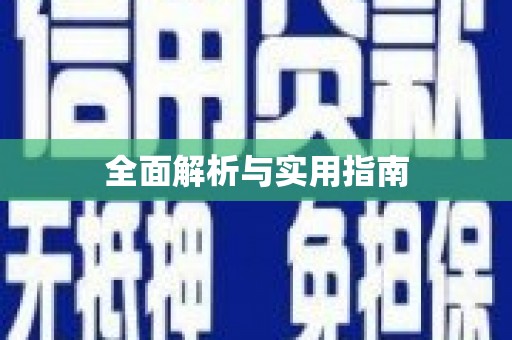 靖西全面解析与实用指南
