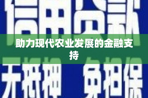 靖西助力现代农业发展的金融支持