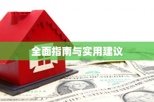靖西全面指南与实用建议