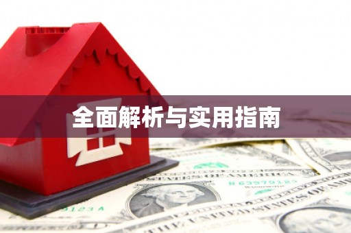 靖西全面解析与实用指南
