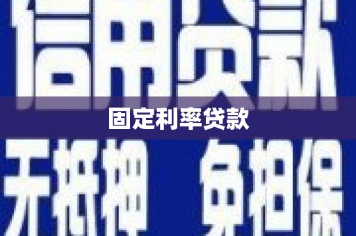 靖西固定利率贷款