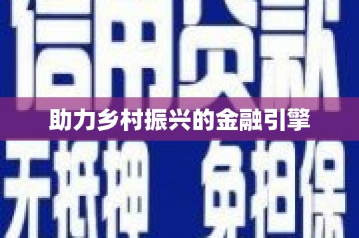 靖西助力乡村振兴的金融引擎