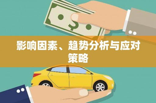 靖西影响因素、趋势分析与应对策略