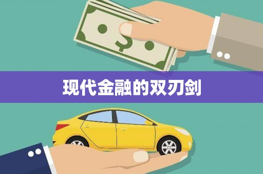 靖西现代金融的双刃剑