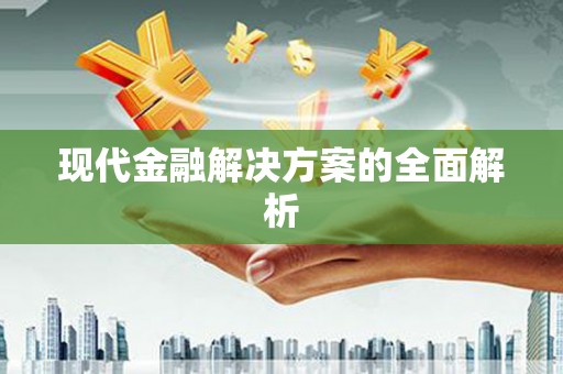 靖西现代金融解决方案的全面解析