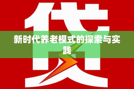靖西新时代养老模式的探索与实践