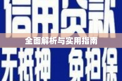 靖西全面解析与实用指南