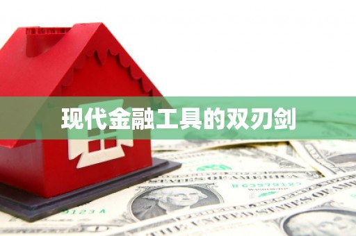 靖西现代金融工具的双刃剑