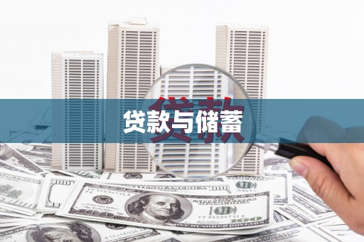 靖西贷款与储蓄
