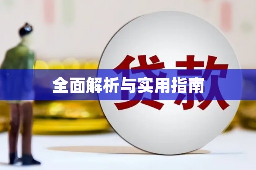 靖西全面解析与实用指南