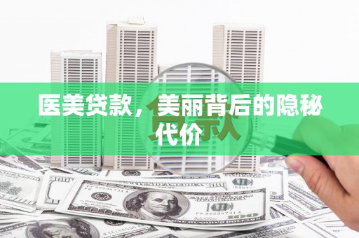 靖西医美贷款，美丽背后的隐秘代价