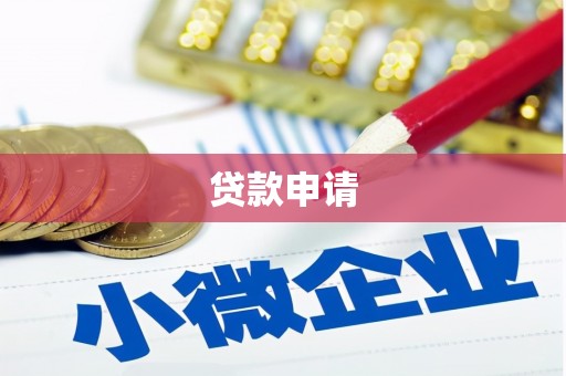 靖西贷款申请