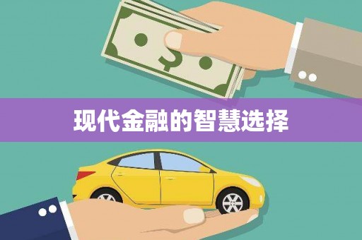 靖西现代金融的智慧选择