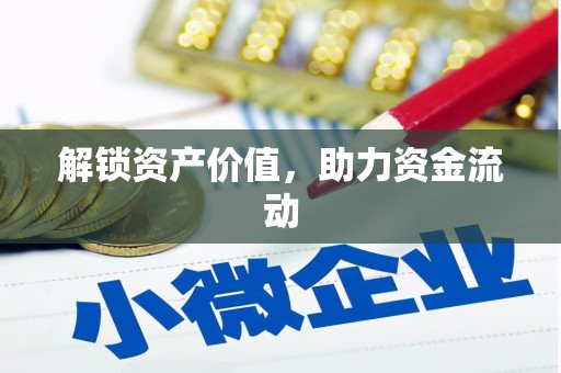 靖西解锁资产价值，助力资金流动