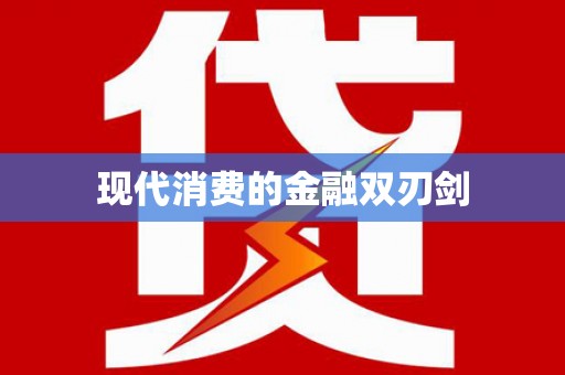 靖西现代消费的金融双刃剑