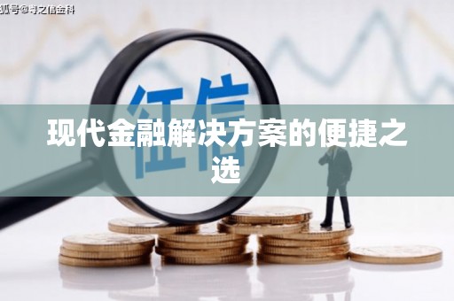 靖西现代金融解决方案的便捷之选