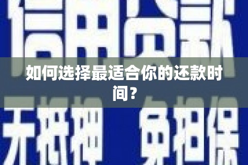靖西如何选择最适合你的还款时间？