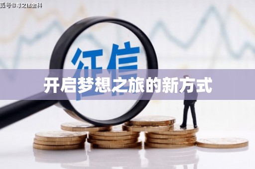 靖西开启梦想之旅的新方式